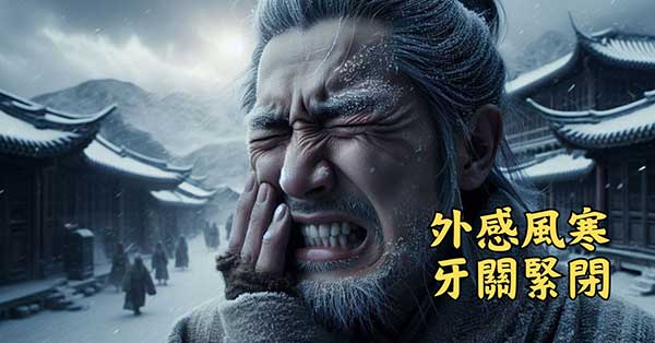 古代中國人發現，寒氣會造成牙關緊閉