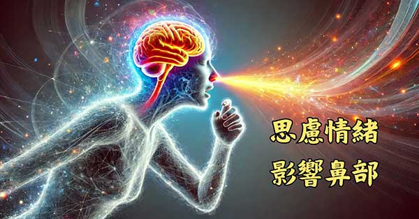 腦部的過度思慮與情緒不佳，也可能引發鼻炎