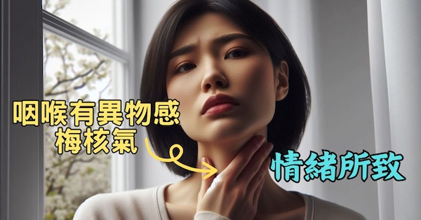 古人認為，情緒是導致咽喉有異物感的主要原因