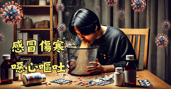 感冒傷寒有機會出現噁心嘔吐