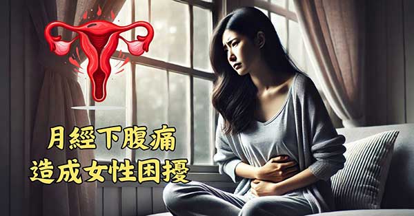 月經期間下腹痛，讓不少女性相當困擾