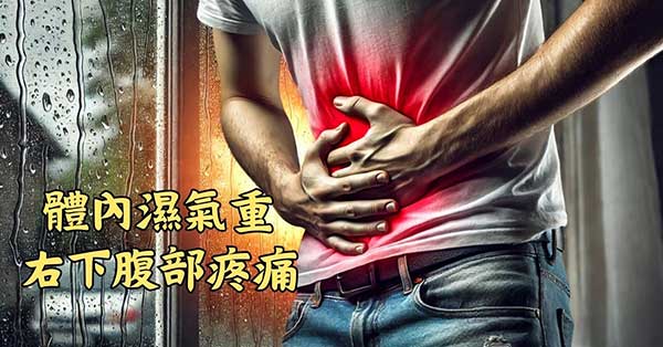 體內濕氣重時，很容易造成右下腹部疼痛