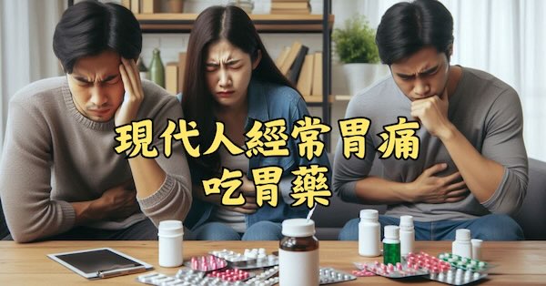 現代人經常胃痛，必須吃胃藥