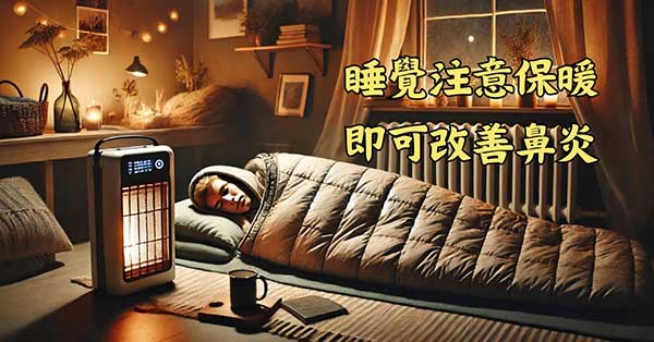 睡覺時注意保暖，就可以明顯改善鼻炎