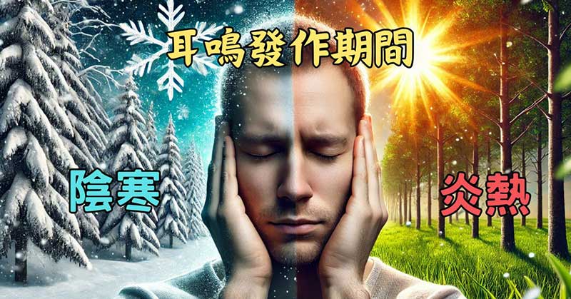 不論天氣太冷、太熱時，都容易出現耳鳴