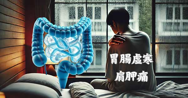 胃腸虛寒的人容易肩胛骨痛