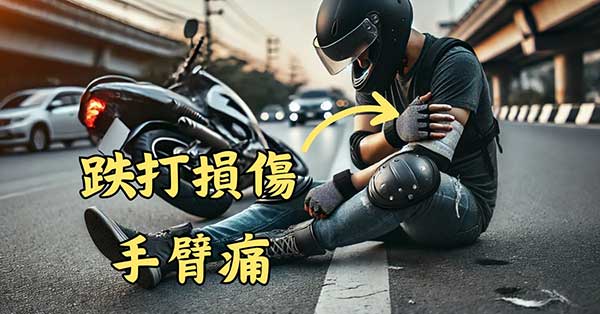 從古至今普遍認為，手臂痛屬於於跌打損傷的範疇