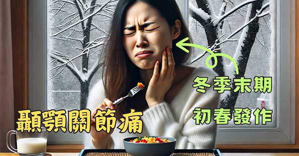 每年冬季末期至初春這段期間，容易出現顳顎關節症候群