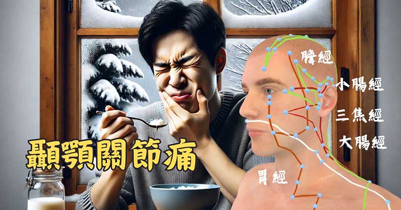 顳顎關節痛發作時候難受，與異常經絡有關係