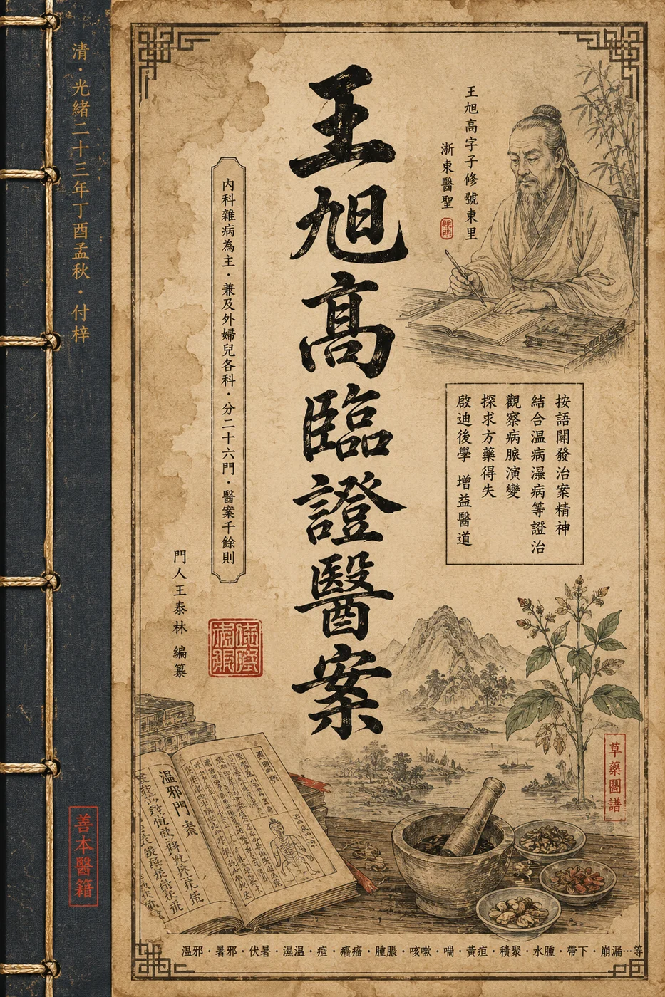 王旭高臨證醫案