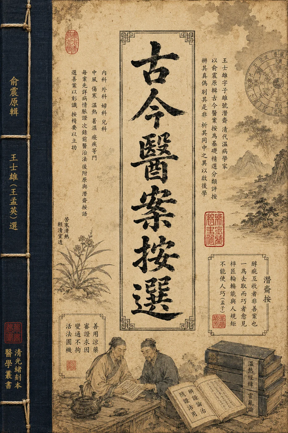 古今醫案按選