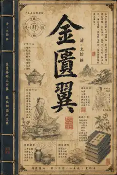 《金匱翼》書封