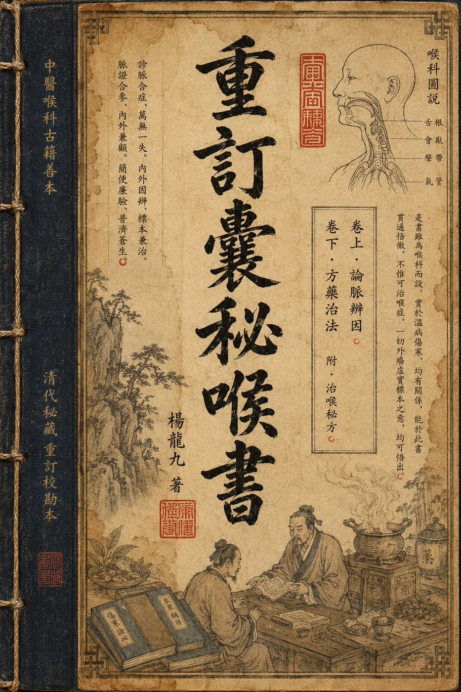 重訂囊秘喉書