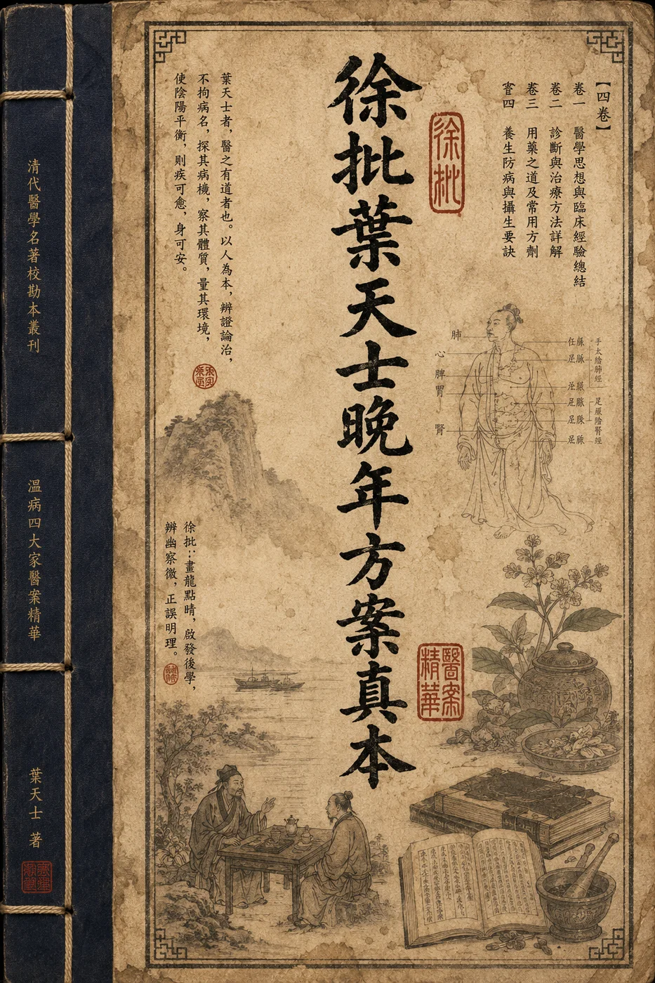 徐批葉天士晚年方案真本