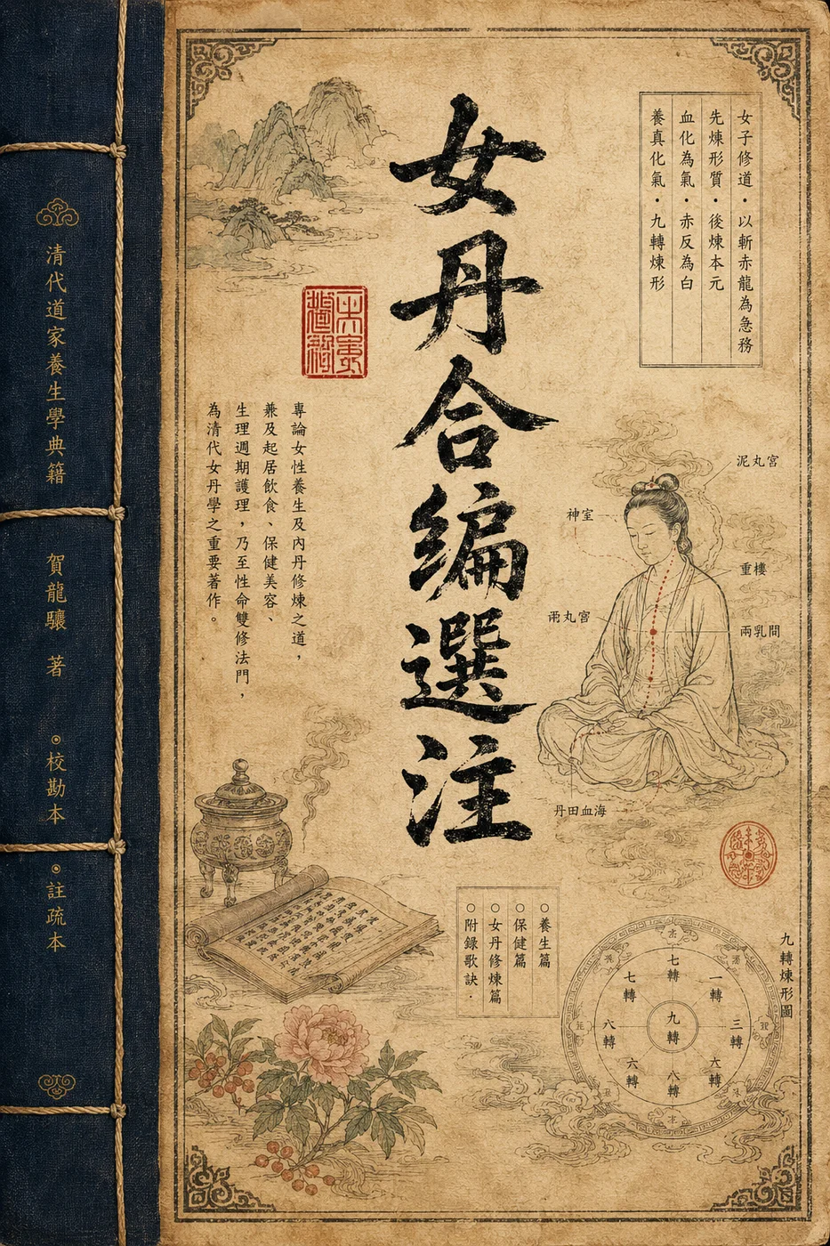 女丹合編選注