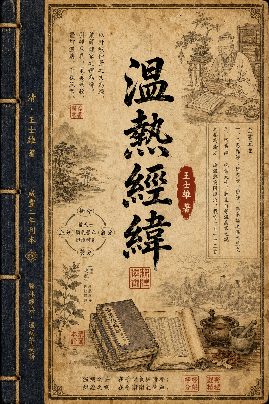溫熱經緯