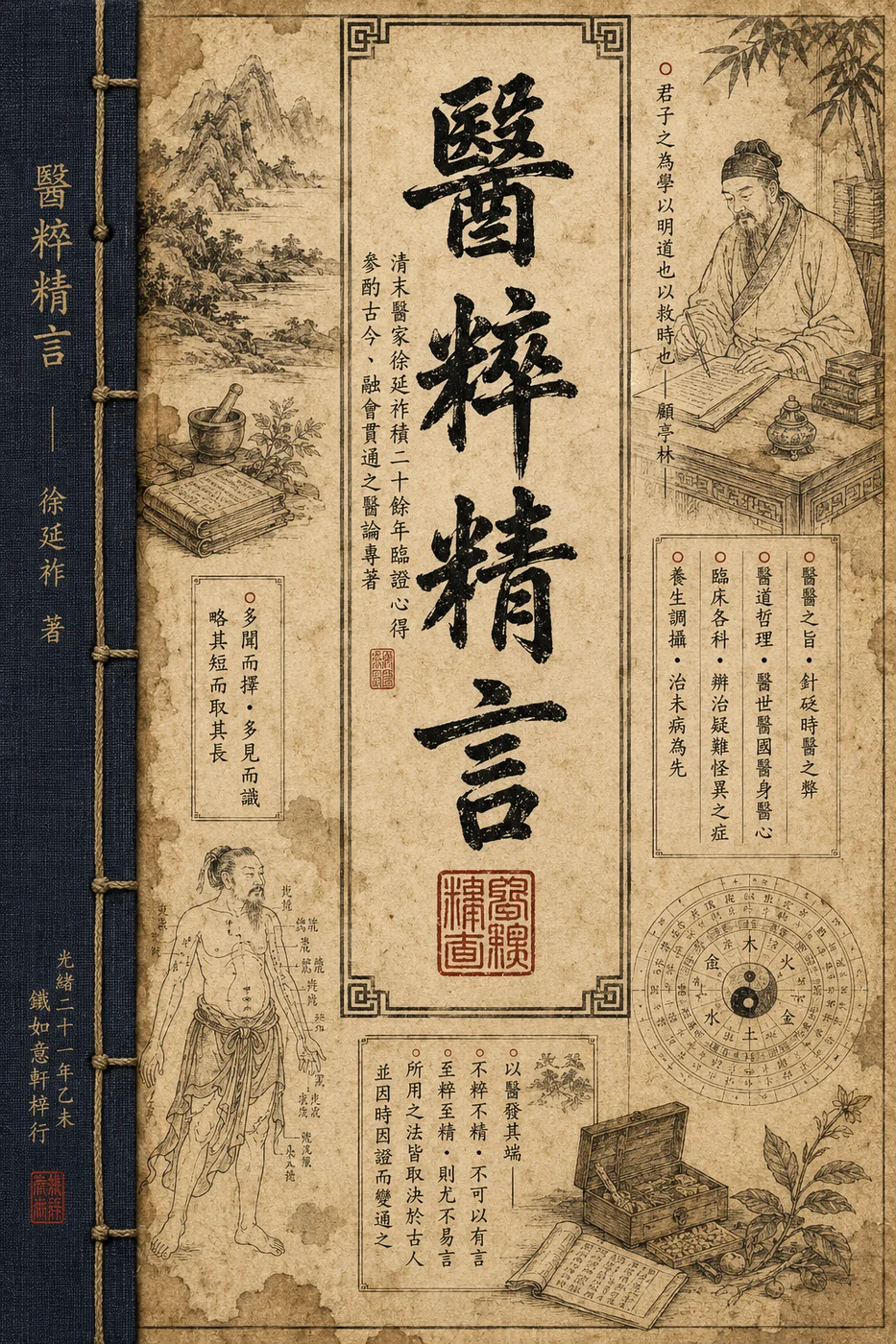 醫粹精言