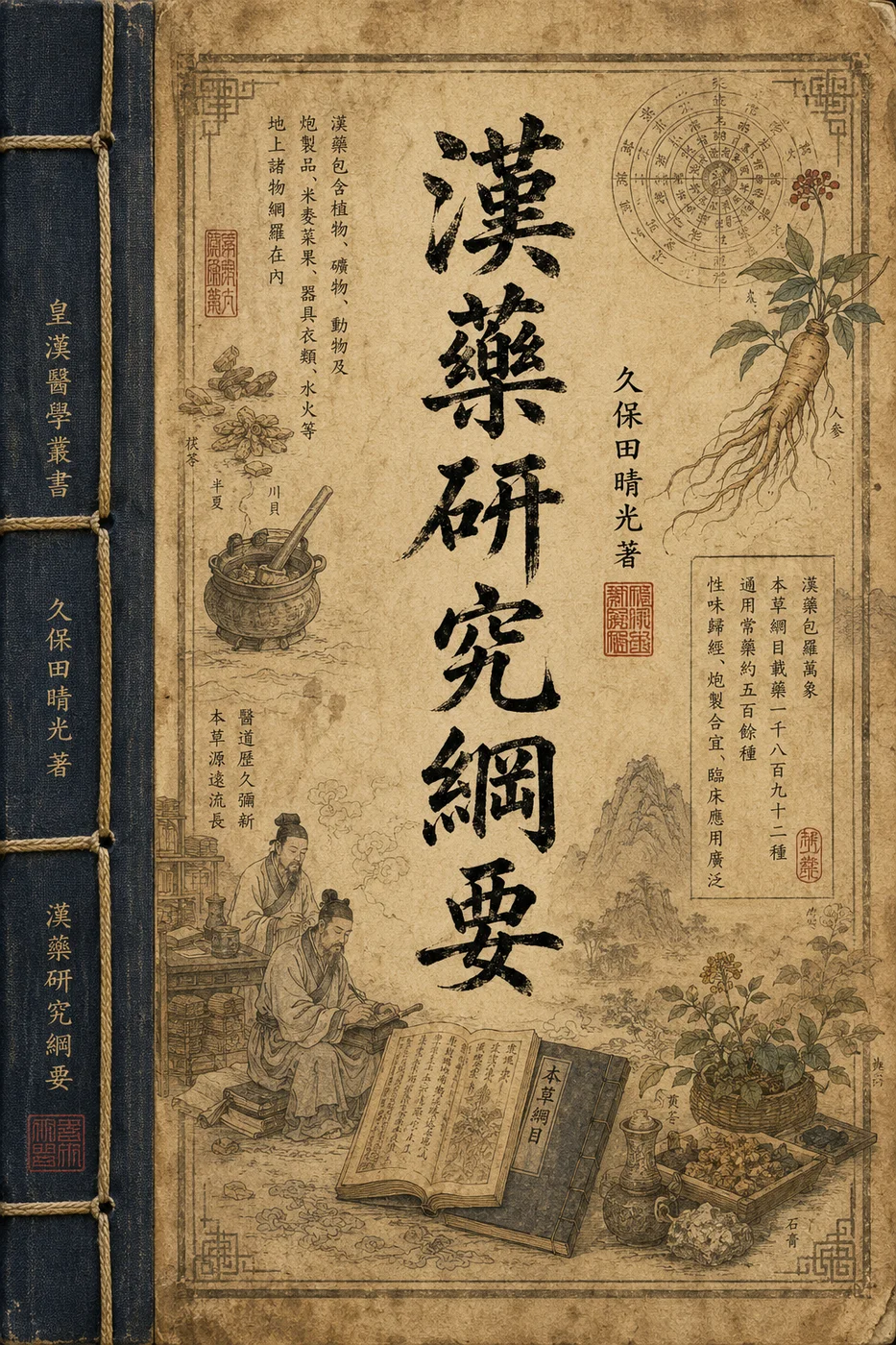 漢藥研究綱要