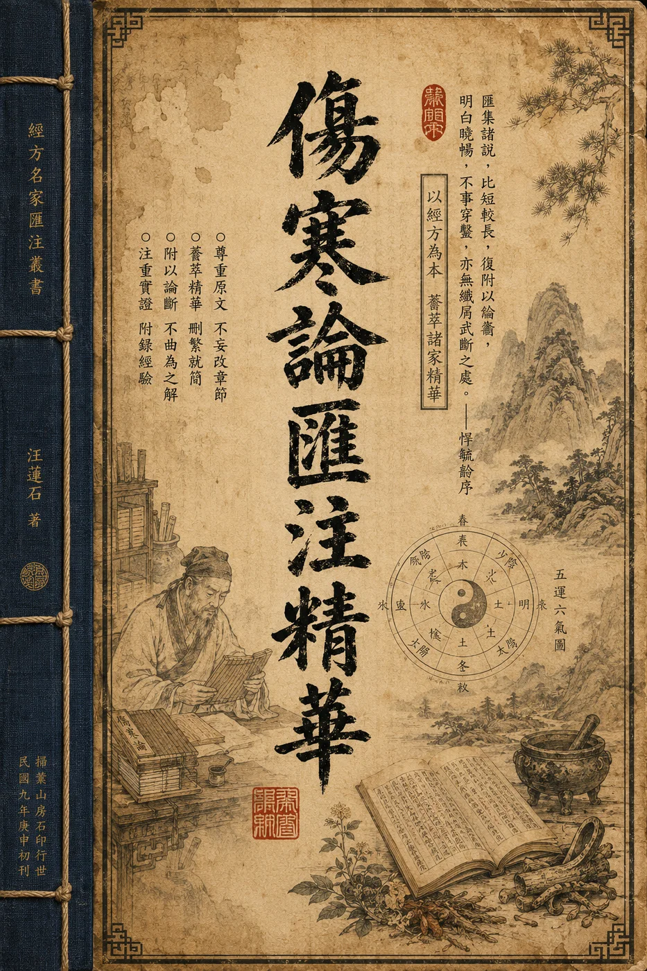 傷寒論匯注精華