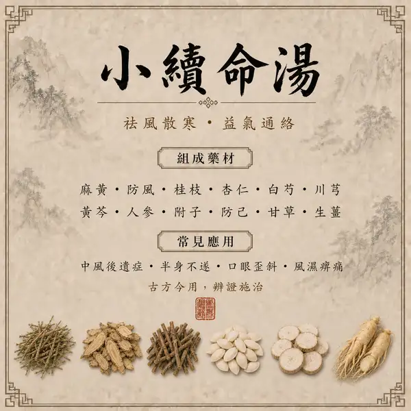 小續命湯
