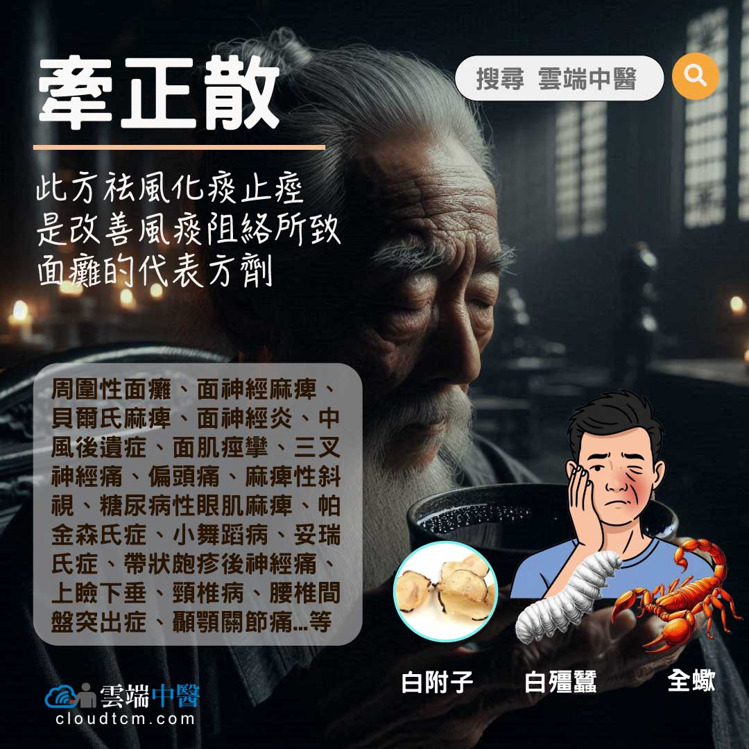 牽正散