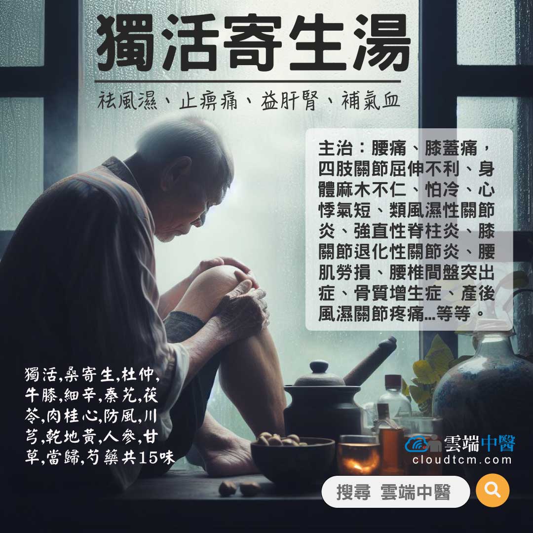獨活寄生湯