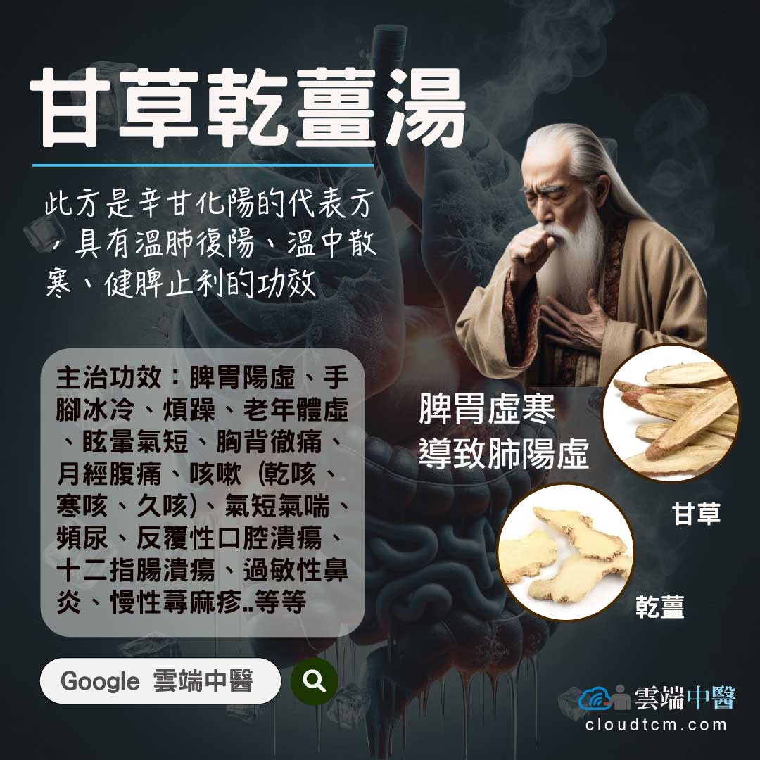 甘草乾薑湯
