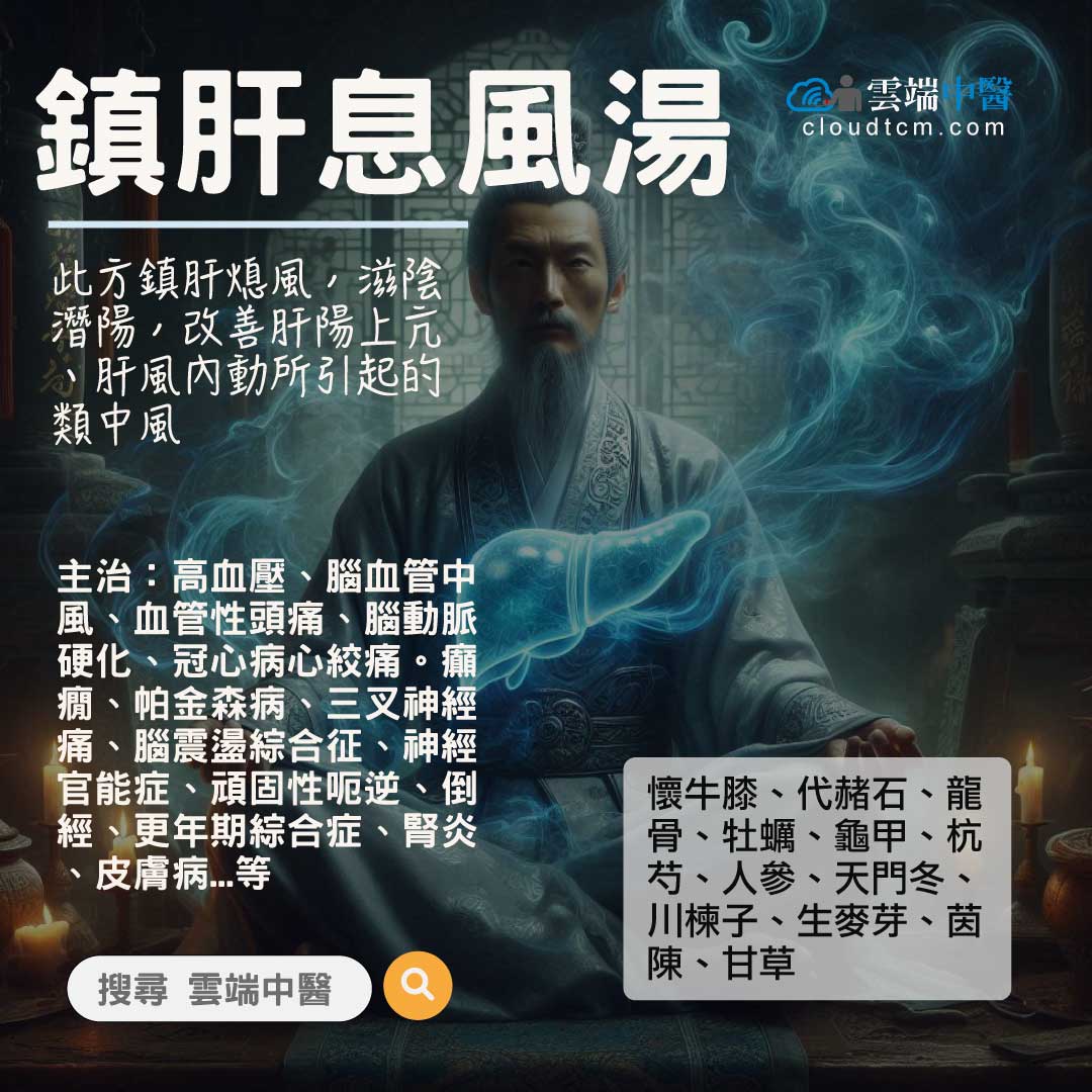鎮肝息風湯