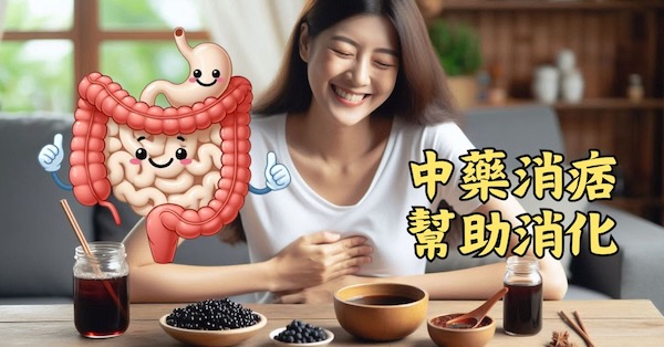 服用中藥消痞滿，幫助消化