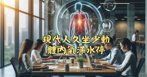 現代人久坐少動，體內氣滯水停
