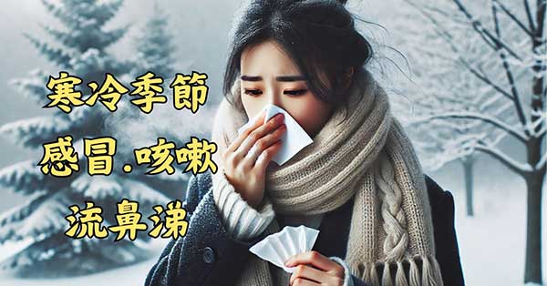 寒冷季節感冒、咳嗽、流鼻涕，常用小青龍湯