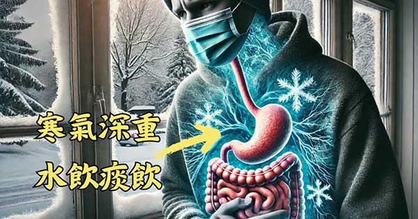小青龍湯改善體內寒氣深重，水液消化障礙