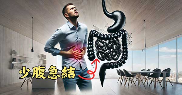 桃核承氣湯改善下焦蓄血，少腹急結