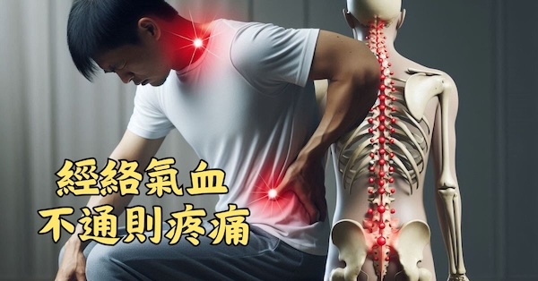 經絡氣血不通，就會造成各種疼痛