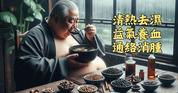 當歸拈痛湯，清熱去濕養血消腫止痛