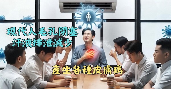 現代人體表毛孔閉塞，汗液排泄不足，孳生皮膚病