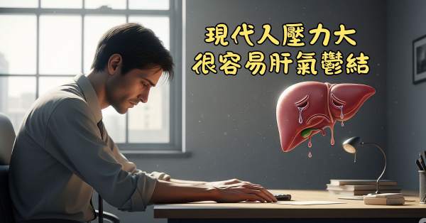 現代人壓力大，很容易肝氣鬱結