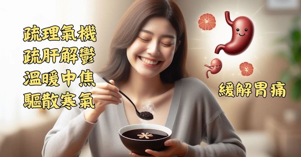 疏肝理氣，溫中散寒可以緩解胃痛