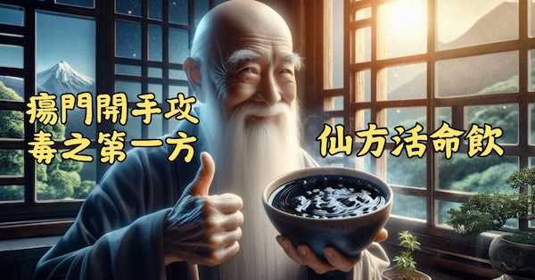 瘍門開手攻毒之第一方