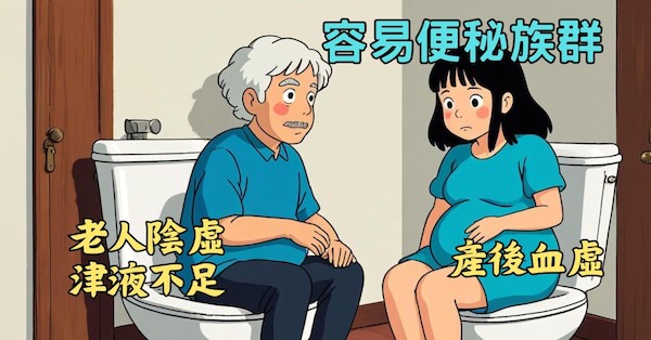 老人陰虛津液不足，產後血虛都容易便秘