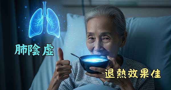清燥救肺湯改善肺陰虛發熱效果佳