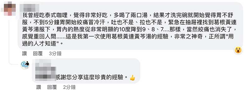 網友分享實際運用葛根芩連湯案例