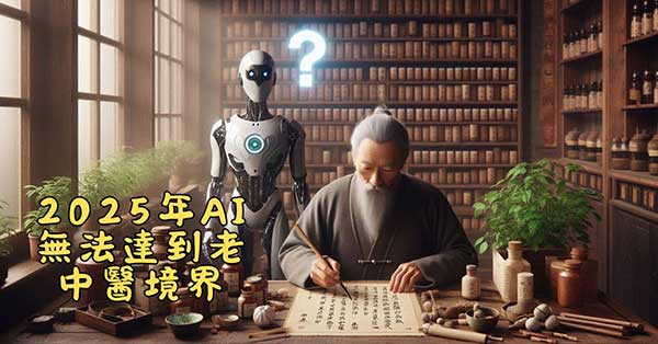 2025年的AI，依然無法達到老中醫的境界