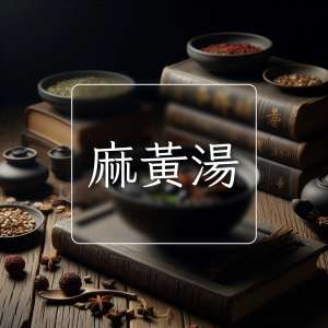麻黃湯