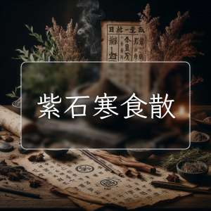 紫石寒食散可改善傷寒令癒不復 - 雲端中醫養生