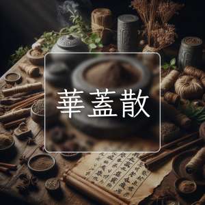 華蓋散