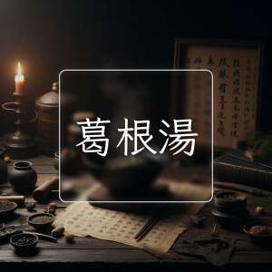 葛根湯