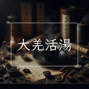 大羌活湯