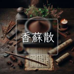 香蘇散