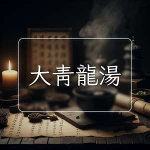 大青龍湯